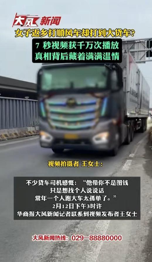 賭波：女子返乡打顺风车却打到大货车？7 秒视频获千万次播放，真相背后藏着满满温情