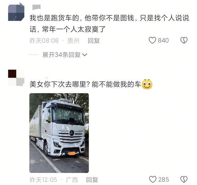 賭波：女子返乡打顺风车却打到大货车？7 秒视频获千万次播放，真相背后藏着满满温情